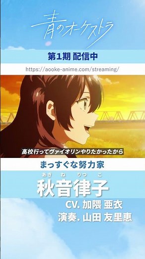 「青のオーケストラ」キャラPV・秋音律子(あきね りつこ)