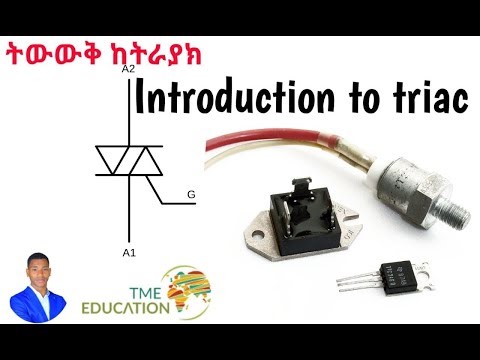ትውውቅ ከትራያክ - Introduction to triacs