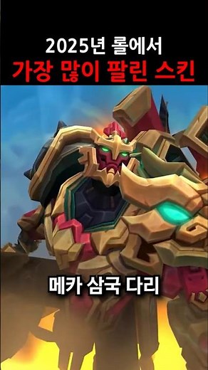 2025 LoL Skin Sales Rankings TOP 10 #shorts