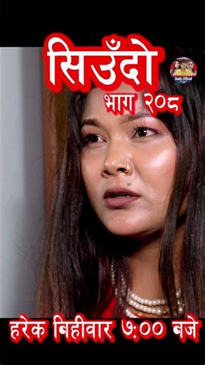 Siudo || सिउँदो || Episode - 208 #siudo #love