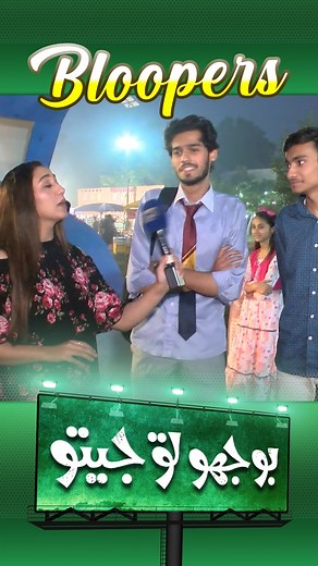 258K views · 3.3K reactions | #lahorenewshd #bhoojotjeeto #bloopers #fun #viralreels23 #reels | Bhoojo To Jeeto | Facebook