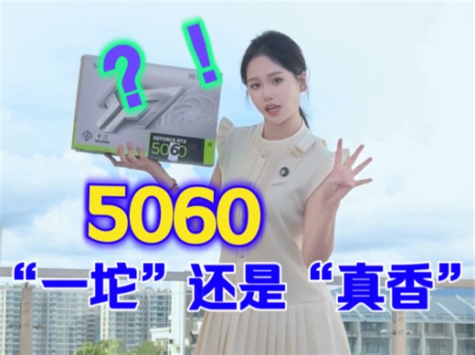 5060来了，是“一坨”还是“真香”？你买嘛？？？