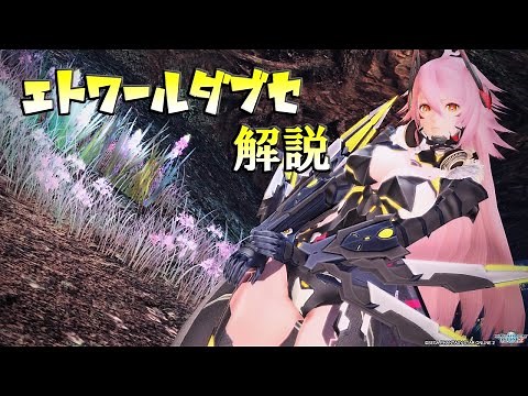 【PSO2】エトワールダブセの解説！使い方覚えていってね！