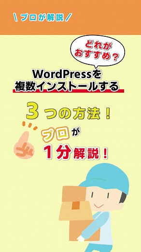 WordPressを複数インストールする方法について詳しく解説！