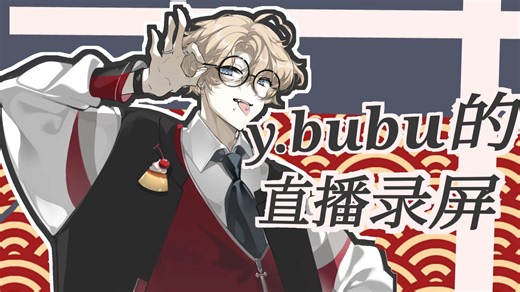 【y.bubu】2025.11.23（21：15-22：25）直播录屏【摄像头】内容：聊天/连线安安貔貔夜枫/唱歌