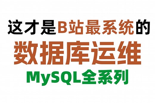 【B站首发】2024版【MySQL数据库入门到精通】从mysql安装到mysql高级、mysql优化全囊括，趁着别人没刷到快学习来！