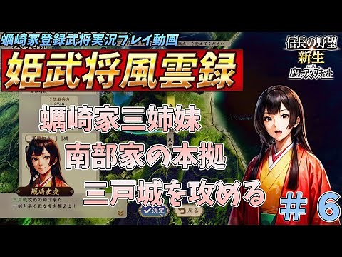 【信長の野望 新生PK】登録武将で遊ぼう！姫武将風雲録-第6回-三姉妹、三戸城へ発向し、雌雄を決するのこと【VOICEVOX実況】