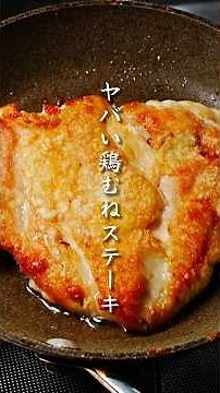 ヤバすぎる『鶏むねステーキ』の作り方
