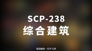 【SCP-238 综合建筑】可能是史上最全的音频SCP档案！！【SCP基金会】