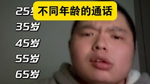 不同年龄的通话