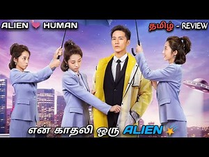 என் காதலி ஒரு ஏலியன்🌠| MXT Reviews in Tamil dubbed