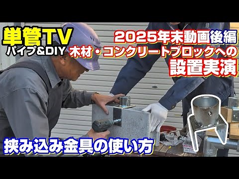 【単管パイプ】ついに初解説！挟み込み金具全6種を徹底マスター。柵やフェンスの基礎・ブロックへの固定術。後編【2025年最後の大企画】