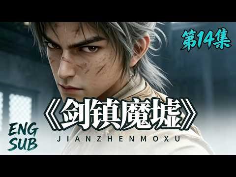 🌳剑镇魔墟 第14集 《体修无敌：我靠肉身闯仙宗》#漫剧 #ai漫剧 #動漫#修仙#玄幻#drama #aidrama #anime #cultivation