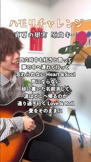 【つられずハモれる？】真夏の果実 - サザンオールスターズ #ハモりチャレンジ #ハモカラ #ハモリカラオケ #ハモリ我慢ゲーム #弾き語り #はもりたがーる #サザンオールスターズ #真夏の果実