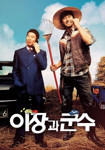이장과 군수 영화 스트리밍으로 볼 수 있는 곳