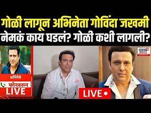 Actor Govinda Gets Shot In Leg LIVE | गोविंदाला गोळी लागली कशी? नेमकं तेव्हा घडलं काय?| Marathi News