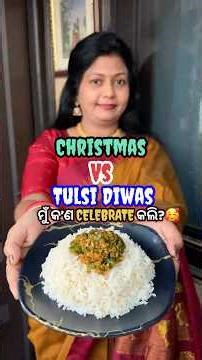 ଆଜି ଆମେ କ’ଣ Celebrate କରିବା ଦରକାର?🥰Christmas ନାଁ Tulsi Diwas?😱 #shorts #viral #odiarecipe #odia