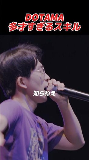 DOTAMA、多彩すぎるスキル