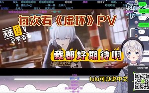 每次看《虚环》的PV，我都好期待啊!【雫るる】