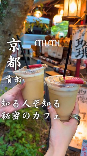 貴船神社内の隠れ家カフェ情報