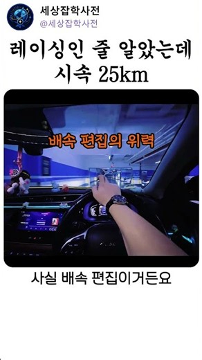 레이싱인 줄 알았는데 시속 25km