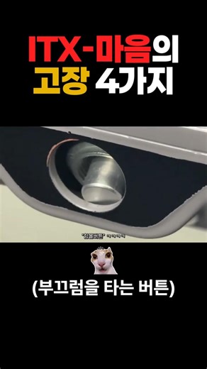ITX-마음의 고장 4가지