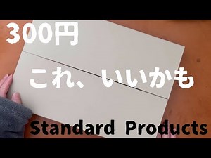 スタンダードプロダクツの新商品『ドキュメントケース』気に入ったかも｜シンプルでコスパ良いおしゃれA4書類収納ケース