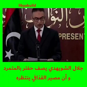 جلال الشويهدي يصف حفتر بالدكتاتور و المتمرد و مجرم الحرب و أن مصير القذافي ينتظره | Libya Build