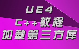 ue4加载第三方库教程