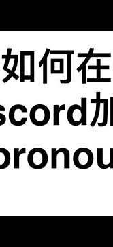如何在Discord加入代詞(pronouns)？(2024)