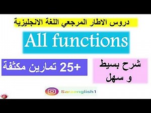 all functions مراجعة للوطني وفق الاطار المرجعي