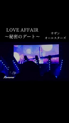 #loveaffair秘密のデート #サザンオールスターズ#桑田佳祐#ラブアフェア #サザンオールスターズ名曲 #サザンオールスターズライブ