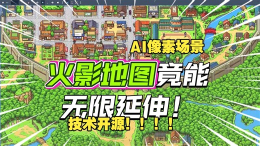 【工具教程】更大的像素化场景生成办法