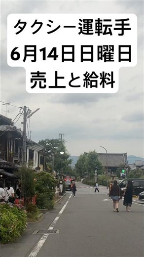 【速報】タクシー運転手、6月14日日曜日の売上と給料#タクシードライバー#タクシー運転手#給料#タクシー#転職