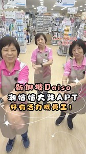 如果Goba小編去到嬸嬸年紀，都可以咁跳得就好！ 影片來源：Daiso Singapore #Daiso #DaisoSingapore #APT #BlackPink #Rosé ——————————————————— 立即讚好👍GOBA Beauty Instagram! https://www.instagram.com/goba.beauty/ 訂閱🔔GOBA Beauty YouTube Channel! https://bit.ly/2G8SMoM ——————————————————— 有關最新美容打扮、休閒生活、打卡熱點等資訊 歡迎發電郵到:info@gobahub.com，有機會透過GOBA Beauty與廣大讀者分享!✨ 廣告合作或查詢🤝 請電郵到:sales@gobahub.com ——————————————————— | GOBA - Beauty 女生專屬