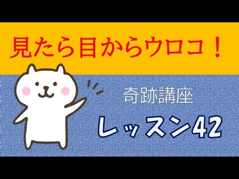 🔴ACIMレッスン 42：God is my strength. Vision is His gift.《神が私の強さである。ビジョンは神からの贈り物である。》2025年05月26日(月)
