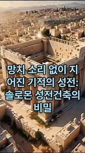 The Miracle of Solomon’s Temple: Built Without the Sound of a Hammer, the Secret to Its Construct...