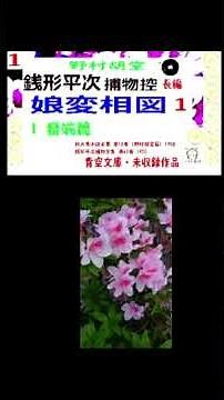 銭形平次「娘変相図」長編 青空文庫 未収録 268-1冒頭 野村胡堂 この続きは→ https://note.com/igusashintarou ノート井草新太郎