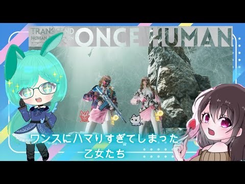 【SONOE】月曜🌿のんびり雑談×Once Human☕/wえりちゃん🎮