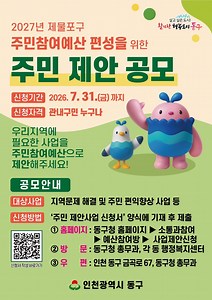 인천 동구, 5억 규모 주민참여예산 공모…“지역 현안 해결” 초점