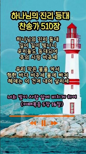하나님의 진리 등대 🙏 | 은혜의찬양 #찬송가510장 #하나님의진리등대 #다니엘새찬송가 #은혜의찬양 #쇼츠