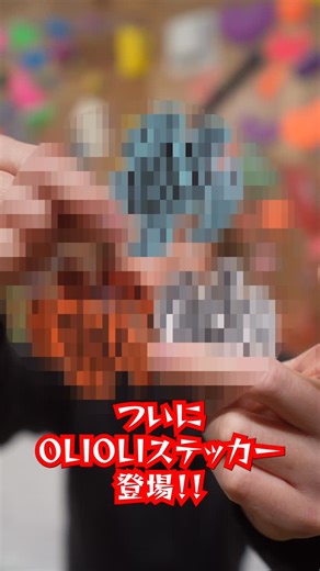 クライミングジムOLIOLI 🌴一宮町🌴 on Instagram: "・ 遂に、OLIOLIステッカー登場‼️ 皆さん大変長らくお待たせしました！！！ OLIOLIステッカー第一弾が本日から販売開始🏝️ ウミガメの意味合いがとっても素敵だから、 画面をとめて読んでみてね✌🏻 池大の予想だと爆速で無くなる予定だから お早めに！！！🏝️🐠🌞🌺🏄🏻‍♂️"