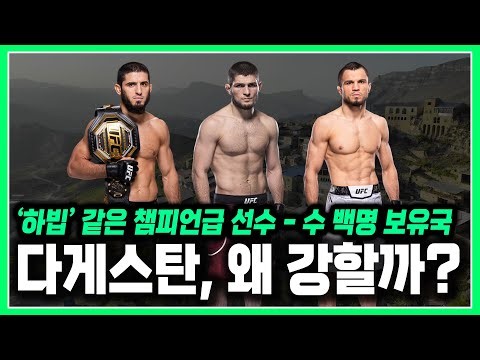 다게스탄에는 하빕 같은 선수가 수 백명이 있다! - 어쩌다 그들은 인간병기가 되었나? [다게스탄 투기 종목의 실체]