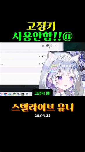 3년만에 고정키 끈 유니 #vtuber #shorts #버튜버 #스텔라이브 #유니