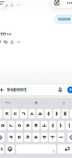소름돋는지피티반전 #쳇지피티 #소름 #무서움 # #추천추천추천추천추천추천추천추천추천추천 #ㅊㅊ #리즘아정신차려