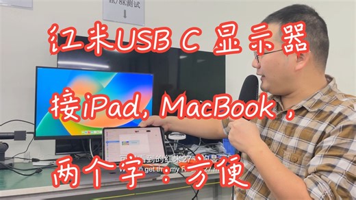 红米USB C 显示器接iPad , MacBook Pro, 两个字：方便