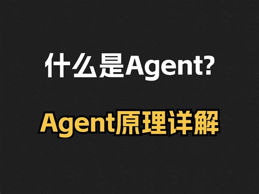AI必学知识！什么是Agent？Agent原理是什么？AI知识详细解析，简单易懂，提升自己展望未来！