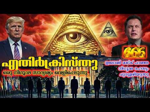 2026 എതിർക്രിസ്തുവിന്റെ സാദൃശ്യം വെളിപ്പെടുന്നു | Antichrist Pattern unfolding
