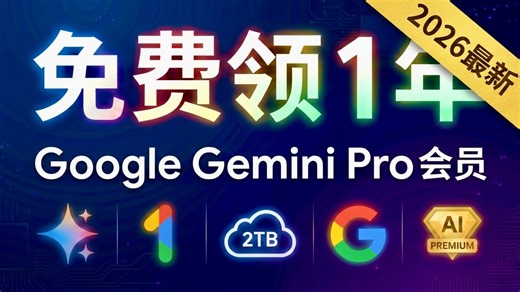 零门槛 | 2026 年 3 月最新免费领取谷 Gemini 会员 12 个月教程 | 保姆级教程 | Pixel 权益 | 白嫖会员 | Google AI