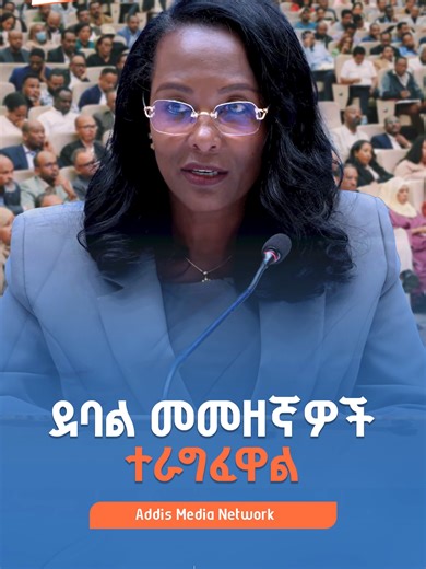 ደባል መመዘኛዎች ተራግፈዋል #Ethiopia #AddisAbaba #linkAddis #AMN #media